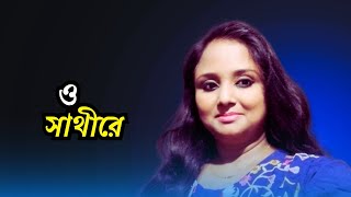 O Sathire  ও সাথীরে যেওনা  Cover  Taniya Younic [upl. by Aliet]