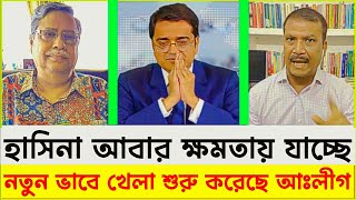 হাসিনা আাবার ক্ষমতায় যাচ্ছে।নতুন ভাবে খেলা শুরু করেছে আঃলীগ।Asif Norzul khaledmohiuddintodayবাংলা [upl. by Ablem]