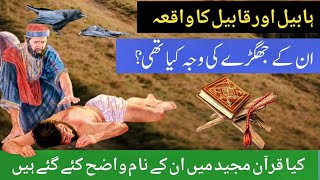 Sar chashma e hidayat  habil aur kabil ka walkya  kia ye nam Quran kreem se Waze hote hin [upl. by Aicilanna]