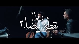 Cairokee  A Drop Of White 2  كايروكي  نقطة بيضا ٢ [upl. by Atronna]