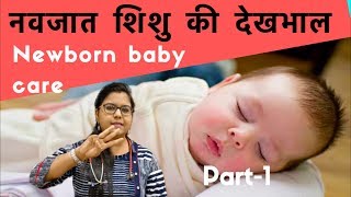 Newborn baby care tips in Hindi  नवजात शिशु की देखभाल Part1 Dr Surabhi Gupta [upl. by Roselyn]