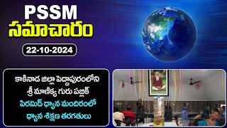 PSSM SAMACHARAM  22102024  PMC News  PSSM Updates  Latest Telugu News  PMC Telugu [upl. by Alamap]