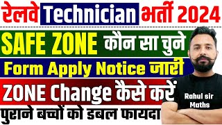 RRB TECHNICIAN SAFE ZONE 2024 ZONE कौन सा चुनें RRB TECHNICIAN FORM FILL UP 2024 safezone toptak [upl. by Nilcaj]