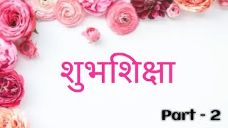 शुभ शिक्षा  विदाई शिक्षा  Shubh Shiksha for Sister marriage in Hindi  PART 2 [upl. by Hogan90]