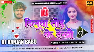 Dj Ranjan Babu  Dilwa Tod Ke Dekhaw  Ashish Yadav Ka Gana Dj Remix  Dj Hard Bass Mix 2024 [upl. by Nohtan77]