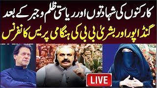 🔴 LIVE  CM KP Ali Amin Gandapur amp Bushra Imran Khan Important Press Conference [upl. by Atsedom]