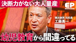 「全て他人のせい」日本人に主体性が育たない背景とは？レジェンド校長“工藤勇一”が指摘する「教育の大問題」【成田修造宮村優子平川理恵西村祐二】EduPassion [upl. by Moss]