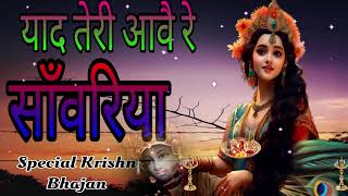 🔴 LIVE तू बस गया कितणी दूर याद तेरी आवै रै साँवरिया  Krishna Bhajan TU BAS [upl. by Aihsotal]