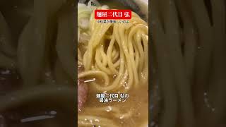 船橋駅近くで飲みのシメに最高に合う醤油ラーメン 船橋 船橋ラーメン [upl. by Snevets]