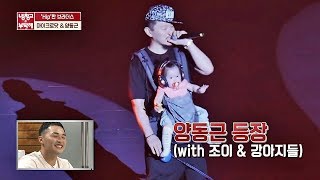 빈지노Beenzino 공연에 함께한 양동근Yang Donggeun 딸 조이댕댕이 냉장고를 부탁해Take care of my refrigerator 195회 [upl. by Ettesel]