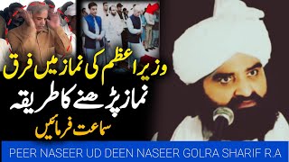 namaz padhne ka tarika  wazir e azam ki namaz  Peer Naseer Ud Din Naseer Golra Sharif [upl. by Hoebart]