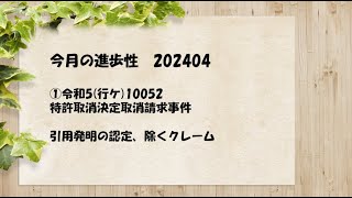 今月の進歩性 202404 ①令和5行ケ10052 特許取消決定取消請求事件 [upl. by Dor]