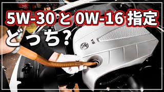 【車のプロが解説！】 5W30 と 0W16  0W20  指定の オイル交換 どちらのエンジンオイルがいい？ [upl. by Merow]