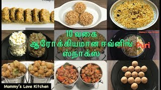 10 ஆரோக்கியமான ஸ்நாக்ஸ் வகைகள்10 Healthy Evening snacks in Tamil10 Quick Healthy snacks for kids [upl. by Rhodia403]