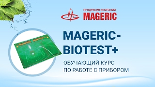 MAGERIC Biotest Руководство пользователя [upl. by Sices911]