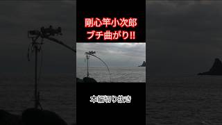 【石鯛釣り】名竿‘剛心竿小次郎‘がメリメリ舞い込む 石鯛釣り 伊豆半島 [upl. by Donella]