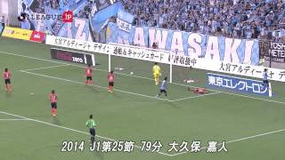 【大久保 嘉人（川崎）】MY BEST GOAL [upl. by Donatelli]