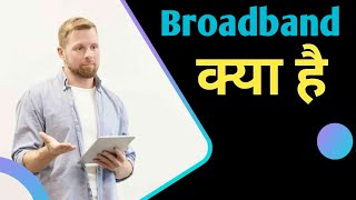 What is the Broadband l Broadband connection क्या होता है [upl. by Etteniuq874]