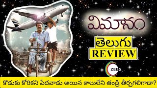 Vimanam Movie Review Telugu  Vimanam Telugu Movie Review  Vimanam Telugu Review  Vimanam Review [upl. by Yecaj]