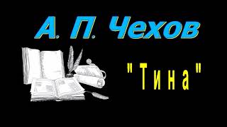 А П Чехов quotТинаquot рассказ аудиокнига Anton Chekhov short stories audiobook [upl. by Serrano]