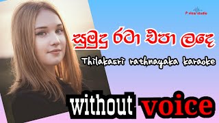 sumudu rata epa lande without voice  thilakasiri rathnayaka karaoke  sinhala song lyrics  2021 [upl. by Averat]