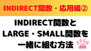 【Excel】INDIRECT関数とLARGE関数・SMALL関数を一緒に組むケースと組む方法を解説！・Excel中級者向け [upl. by Eidson]