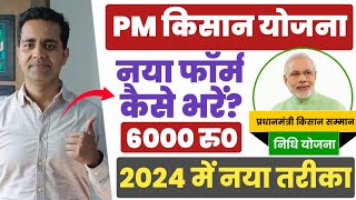 PM Kisan New Registration 2024  PM Kisan Samman Nidhi Form Kaise Bhare  PM Kisan 2024 pmkisan [upl. by Crespo]