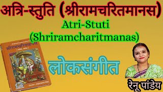 Atri Stuti Shri Ramcharitmanas Indian Folk Music By Renu Pandey [upl. by Sherlocke]