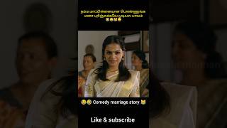 நம்ம மாப்பிள்ளையாள பொண்ணுங்க மனச புரிஞ்சுக்கவே முடியல பாவம் shorts viralshorts [upl. by Wolk]