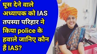 IAS tapasya parharघूस देने वाले अध्यापक को IAS ने किया police के हवाले जानिए कौन हैं IAS [upl. by Eintirb]