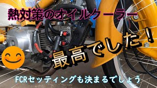 スーパーカブオイルクーラー取付 [upl. by Ettenyl]