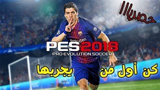 تحميل بيس 2018 للبلايستيشن 3 المهكر l سااااااارع بالتحميل [upl. by Edmea]