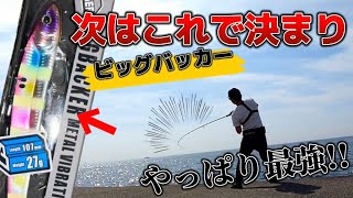 【ビッグバッカー最強説】どんな渋い状況でもこのルアーを使えば釣れると聞いて…ショアジギングをしてきたら⁉️ [upl. by Neenaej53]