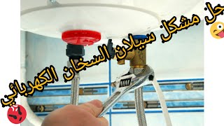 حل مشكلة سيلان سخان الكهربائي fuite deau chauffe eau electrique [upl. by Ayeka]