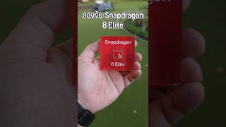 Handson ชิป Snapdragon 8 Elite ตัวจริง เล็กแค่นี้แต่แรงสุดๆ  qualcomm snapdragon [upl. by Dnomad919]