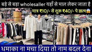 Export Surplus Direct Vendor॥सारा माल एक ही रेट में मात्र ₹10 से 40😱 Orignal Clothes Lot [upl. by Nauqahs]