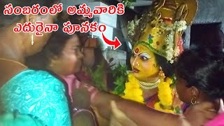 సంబరంలో అమ్మవారికి ఎదురైనా పూనకం I Durgamma kola sambaram Videos I I Folk Theme [upl. by Erdnaxela877]