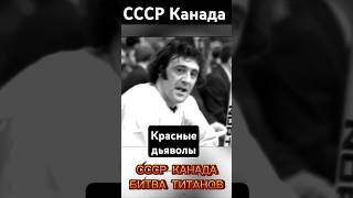 СССР Канада Битва титанов shortvideo ссср армия хоккей ссср [upl. by Anura]