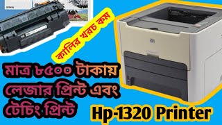 Hp Laser Printer । hp1320।কম দামে ভালো মানের প্রিন্টার ।। [upl. by Honorine]