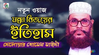 Delowar Hosssain Saidi  Mokka Bijoyer Itihash  মক্কার বিজয়ের ইতিহাস  Bangla Waz Mahfil [upl. by Prem577]