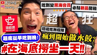 【小吳】實現quot海底撈自由quot😱『超狂quot海底撈坐一整天quot狂吃5餐🔥』最新隱藏版美食！吃到飽～黑海五星會員都吃這些啦！ [upl. by Jacobsohn]