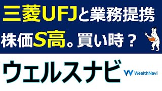 【ウェルスナビ】三菱UFJとの業務提携で株価はS高に。買い時なのか解説 [upl. by Eulalee]