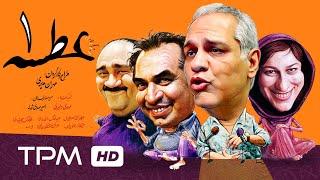 سریال کمدی ایرانی عطسه قسمت اول  Atse Serial Comedy Irani E01 [upl. by Stier]