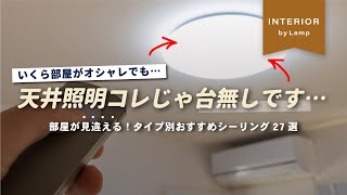 【完全保存版】シーリングランプ・照明選びで悩んだら見て！厳選オシャレシーリングランプを紹介！【インテリアショップ店長が教える】 [upl. by Jacobsohn]