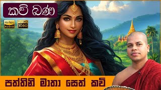 උතුම් පත්තිනි මෑණී සෙත් කවි  Paththini Seth Kavi  Pattini Amma Kavi [upl. by Bocaj993]