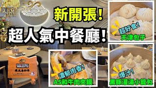 南加州新開張  超人氣中餐廳 谷巷里 Good Alley  小籠包 Pork Dumplings  天津包子黑豚  和牛肉夾饃 A5 Wagyu Beef Chinese Burger [upl. by Yenobe]