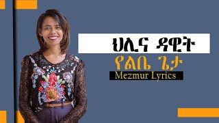 Helina Dawit Yelibe Geta Lyrics ህሊና ዳዊት የልቤ ጌታ [upl. by Adla]