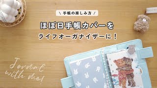 【手帳の楽しみ方】ほぼ日手帳カバーをライフオーガナイザーに！📒〈声あり〉 [upl. by Cerelia]