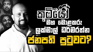 කුඹියෝ 2   Special Interview with Lakmal Dharmaratne [upl. by Linc]