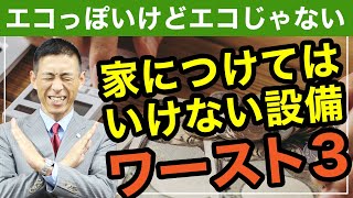 エコっぽいけどエコじゃない 家につけてはいけない設備ワースト３ [upl. by Werdna]